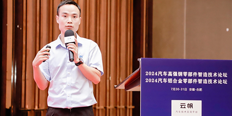 公司積極參與2024汽車鋁合金零部件智造技術論壇