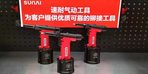 我國中高端制造業之鉚釘槍廠家[速耐鉚釘槍]